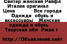 Свитер женский Райфл Италия оригинал XL › Цена ­ 1 000 - Все города Одежда, обувь и аксессуары » Женская одежда и обувь   . Тверская обл.,Ржев г.